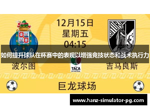 如何提升球队在杯赛中的表现以增强竞技状态和战术执行力