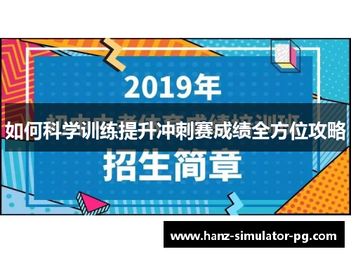 如何科学训练提升冲刺赛成绩全方位攻略