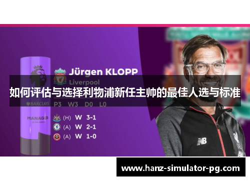 如何评估与选择利物浦新任主帅的最佳人选与标准