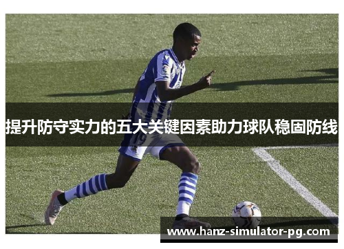 提升防守实力的五大关键因素助力球队稳固防线