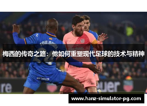 梅西的传奇之路：他如何重塑现代足球的技术与精神