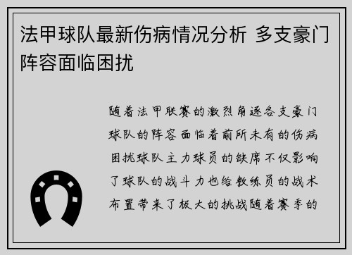 法甲球队最新伤病情况分析 多支豪门阵容面临困扰 法甲球队最新伤病情况分析 多支豪门阵容面临困扰