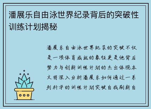 潘展乐自由泳世界纪录背后的突破性训练计划揭秘 潘展乐自由泳世界纪录背后的突破性训练计划揭秘