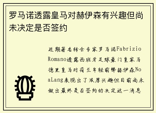 罗马诺透露皇马对赫伊森有兴趣但尚未决定是否签约 罗马诺透露皇马对赫伊森有兴趣但尚未决定是否签约