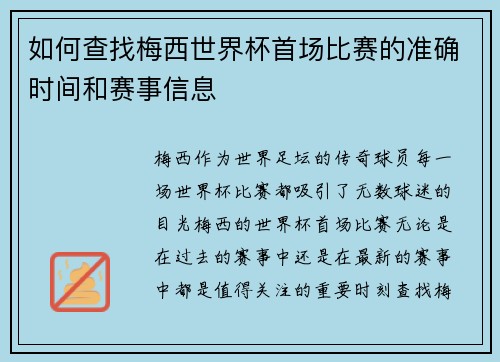 如何查找梅西世界杯首场比赛的准确时间和赛事信息 如何查找梅西世界杯首场比赛的准确时间和赛事信息