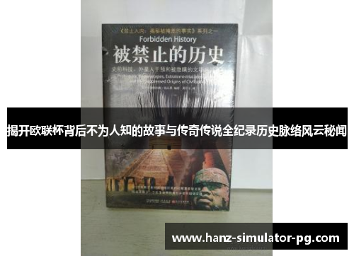 揭开欧联杯背后不为人知的故事与传奇传说全纪录历史脉络风云秘闻 揭开欧联杯背后不为人知的故事与传奇传说全纪录历史脉络风云秘闻