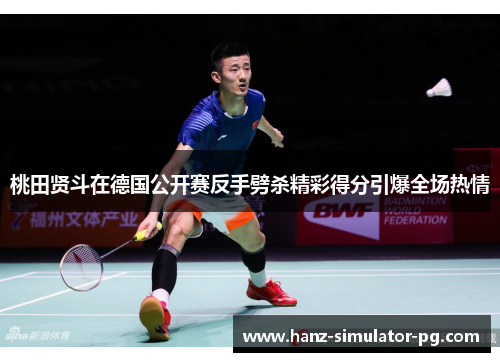 桃田贤斗在德国公开赛反手劈杀精彩得分引爆全场热情