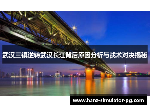 武汉三镇逆转武汉长江背后原因分析与战术对决揭秘