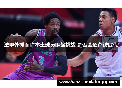 法甲外援面临本土球员崛起挑战 是否会逐渐被取代
