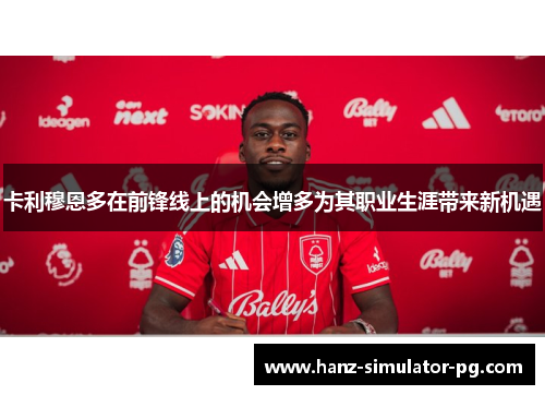 卡利穆恩多在前锋线上的机会增多为其职业生涯带来新机遇