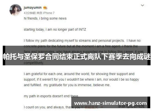 帕托与圣保罗合同结束正式离队下赛季去向成谜