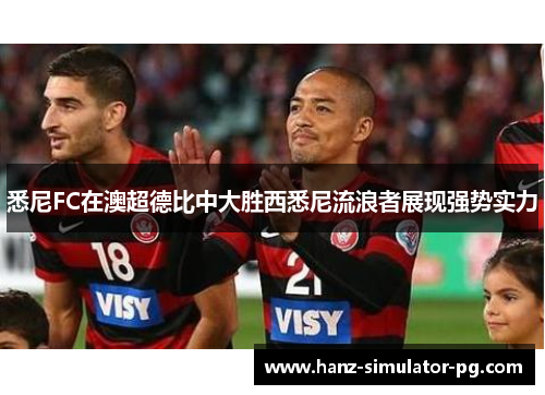 悉尼FC在澳超德比中大胜西悉尼流浪者展现强势实力