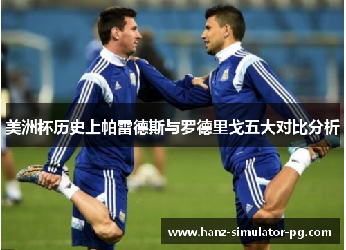 美洲杯历史上帕雷德斯与罗德里戈五大对比分析