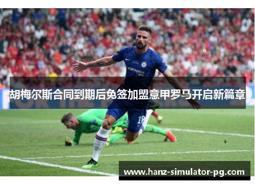 胡梅尔斯合同到期后免签加盟意甲罗马开启新篇章