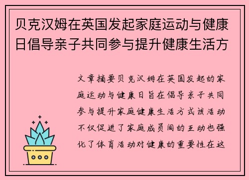 贝克汉姆在英国发起家庭运动与健康日倡导亲子共同参与提升健康生活方式