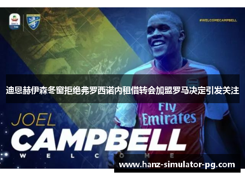 迪恩赫伊森冬窗拒绝弗罗西诺内租借转会加盟罗马决定引发关注