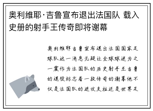 奥利维耶·吉鲁宣布退出法国队 载入史册的射手王传奇即将谢幕