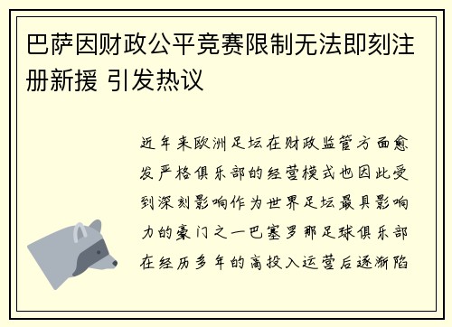 巴萨因财政公平竞赛限制无法即刻注册新援 引发热议