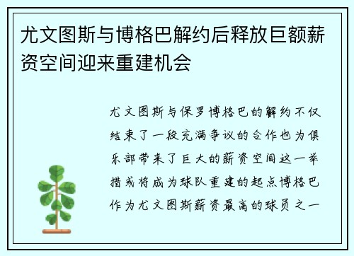 尤文图斯与博格巴解约后释放巨额薪资空间迎来重建机会