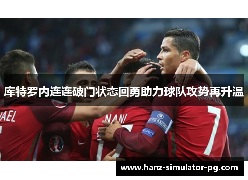 库特罗内连连破门状态回勇助力球队攻势再升温