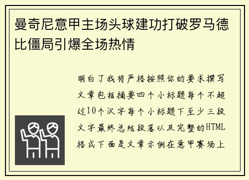 曼奇尼意甲主场头球建功打破罗马德比僵局引爆全场热情