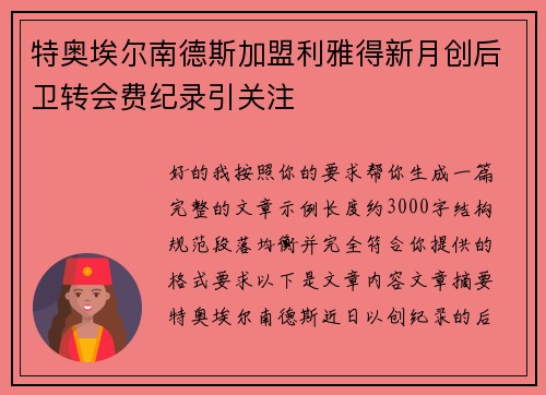 特奥埃尔南德斯加盟利雅得新月创后卫转会费纪录引关注