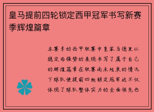 皇马提前四轮锁定西甲冠军书写新赛季辉煌篇章