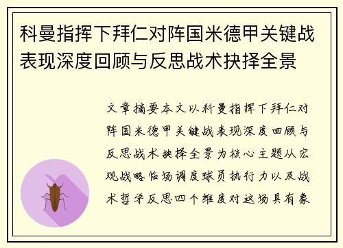 科曼指挥下拜仁对阵国米德甲关键战表现深度回顾与反思战术抉择全景