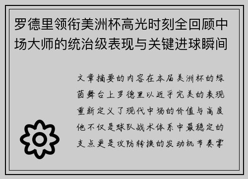 罗德里领衔美洲杯高光时刻全回顾中场大师的统治级表现与关键进球瞬间