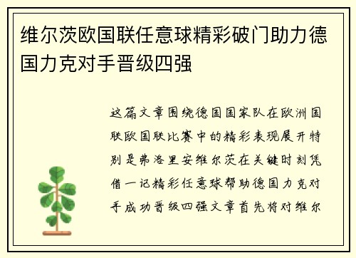 维尔茨欧国联任意球精彩破门助力德国力克对手晋级四强