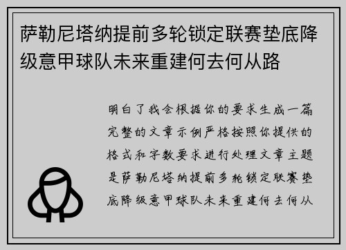 萨勒尼塔纳提前多轮锁定联赛垫底降级意甲球队未来重建何去何从路