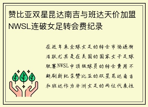 赞比亚双星昆达南吉与班达天价加盟NWSL连破女足转会费纪录