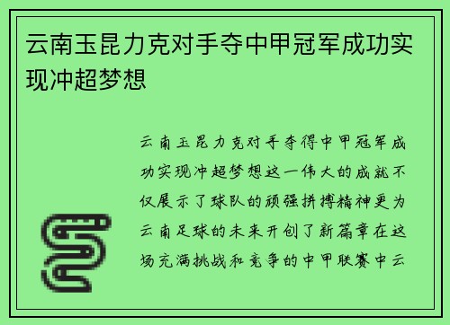 云南玉昆力克对手夺中甲冠军成功实现冲超梦想