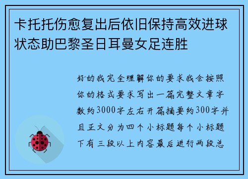 卡托托伤愈复出后依旧保持高效进球状态助巴黎圣日耳曼女足连胜