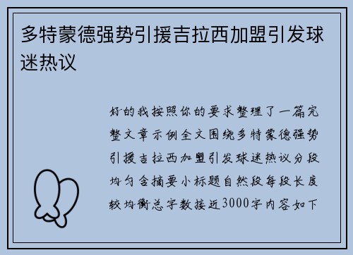 多特蒙德强势引援吉拉西加盟引发球迷热议 多特蒙德强势引援吉拉西加盟引发球迷热议