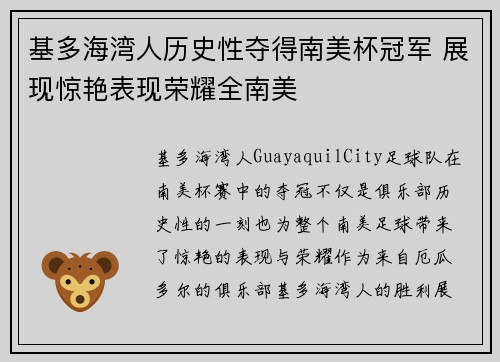 基多海湾人历史性夺得南美杯冠军 展现惊艳表现荣耀全南美
