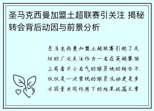 圣马克西曼加盟土超联赛引关注 揭秘转会背后动因与前景分析