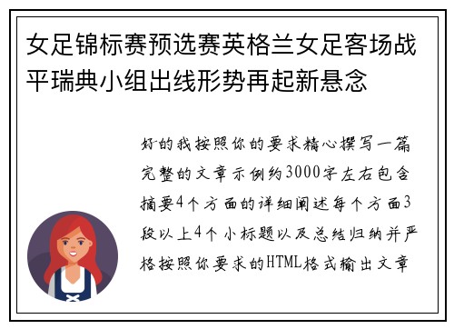 女足锦标赛预选赛英格兰女足客场战平瑞典小组出线形势再起新悬念