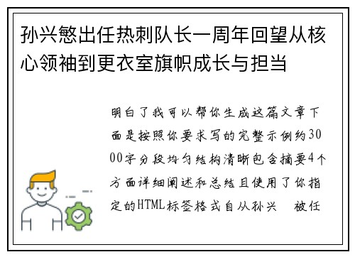 孙兴慜出任热刺队长一周年回望从核心领袖到更衣室旗帜成长与担当 孙兴慜出任热刺队长一周年回望从核心领袖到更衣室旗帜成长与担当