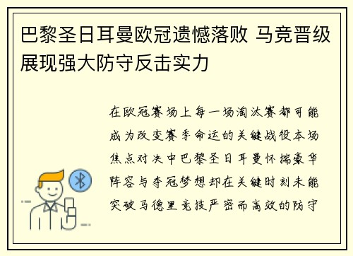 巴黎圣日耳曼欧冠遗憾落败 马竞晋级展现强大防守反击实力 巴黎圣日耳曼欧冠遗憾落败 马竞晋级展现强大防守反击实力