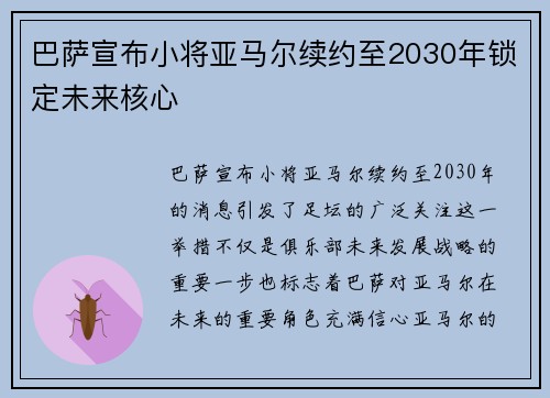 巴萨宣布小将亚马尔续约至2030年锁定未来核心 巴萨宣布小将亚马尔续约至2030年锁定未来核心