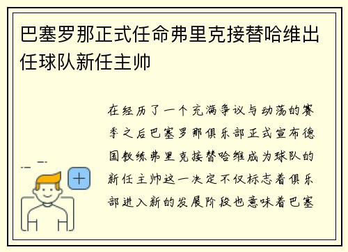 巴塞罗那正式任命弗里克接替哈维出任球队新任主帅
