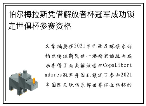 帕尔梅拉斯凭借解放者杯冠军成功锁定世俱杯参赛资格