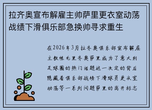 拉齐奥宣布解雇主帅萨里更衣室动荡战绩下滑俱乐部急换帅寻求重生