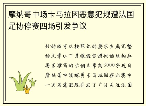 摩纳哥中场卡马拉因恶意犯规遭法国足协停赛四场引发争议