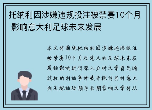托纳利因涉嫌违规投注被禁赛10个月 影响意大利足球未来发展