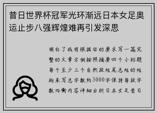 昔日世界杯冠军光环渐远日本女足奥运止步八强辉煌难再引发深思