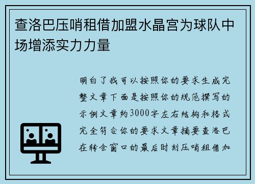 查洛巴压哨租借加盟水晶宫为球队中场增添实力力量
