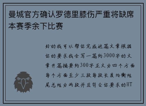 曼城官方确认罗德里膝伤严重将缺席本赛季余下比赛