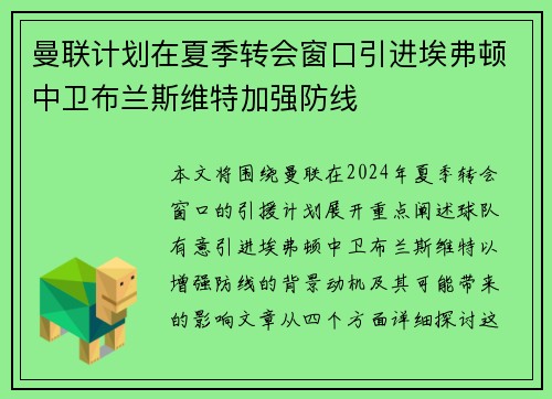 曼联计划在夏季转会窗口引进埃弗顿中卫布兰斯维特加强防线